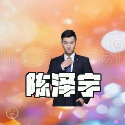 陈泽宇