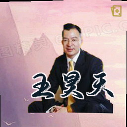王昊天