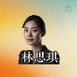 林思琪